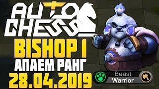 Bishop 1 - Поднимаем ранг в Auto Chess Mobile Stream