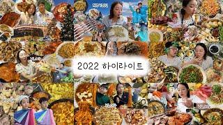 우니의끼니 2022 하이라이트 안본사람은 있어도 한번 본 사람은 없는 영상