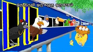 CRUEL EGGLE IN JUNGLE/MORAL STORY IN TAMIL / VILLAGE BIRDS CARTOON