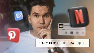 Как прокачать насмотренность за 1 день?