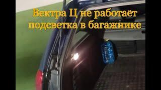 Вектра Ц не работает подсветка в багажнике