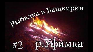 РЫБАЛКА НА УФИМКЕ ЧАСТЬ 2