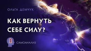 "Как вернуть себе силу?". Самоанализ. Ольга Демчук