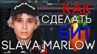 Я БИТМЕЙКЕР СЛАВЫ МАРЛОУ? | КАК СДЕЛАТЬ БИТ В СТИЛЕ SLAVA MARLOW | FL STUDIO 20 БИТМЕЙКИНГ