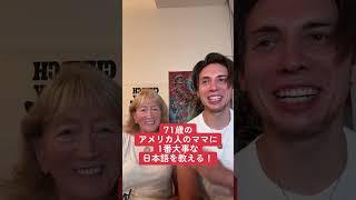 71歳のママに1番大事な日本語を教える #comedy #英語 #funny #ウケる