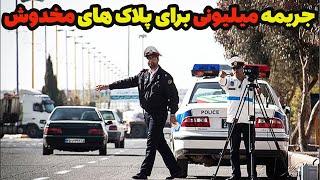 جریمه میلیونی برای پلاک های مخدوش توسط پلیس راهنمایی و رانندگی