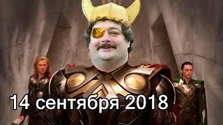 Дмитрий Быков ОДИН | 14 сентября 2018 | Эхо Москвы