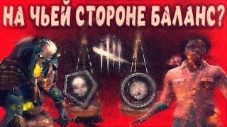 НА ЧЬЕЙ СТОРОНЕ БАЛАНС В Dead By Daylight/дбд