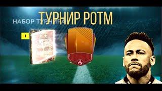 Турнир POTM и забрал топого игрока месяца в FIFA MOBILE 20