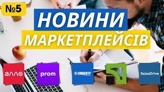 Новини маркетплейсів пром епіцентр алло crm salesdrive privat які зацікавлять продавців аж 5 випуск