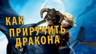 КАК ПРИРУЧИТЬ ДРАКОНА (Skyrim)