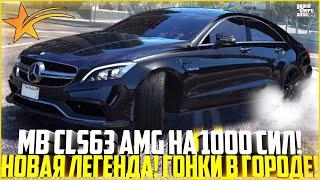 MB CLS63 AMG WENGALLBI НА 1000 СИЛ! САМАЯ БЫСТРАЯ МАШИНА НА ПРОЕКТЕ! НОВАЯ ЛЕГЕНДА! - GTA 5 RP