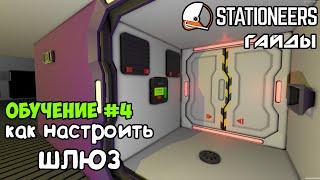 Stationeers - Как настроить шлюз (обычный и расширенный). Гайды для новичков.