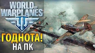 ИГРАЮ в WORLD of WARPLANES ️Стоит ли начинать? Обзор, отзывы о Мире самолетов, системные требования