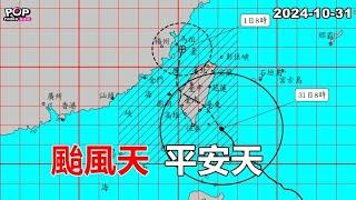 2024-10-31【POP撞新聞】黃暐瀚談「颱風天，平安天」