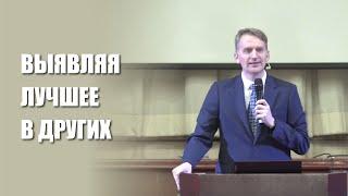 Выявляя лучшее в других.  Проповедник: Александр Тимофеев.