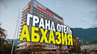 Гранд отель Абхазия в Гагре. Стоит ехать, или нет?