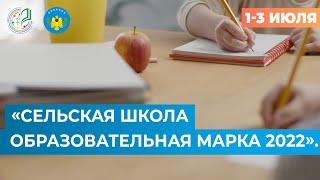 Сельская школа – образовательная марка 2022