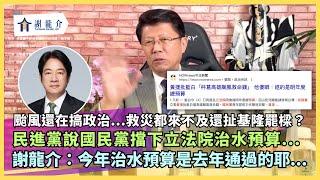 20241004 颱風還在搞政治...救災都來不及還要扯基隆罷樑？執政透明！創一個例！縣市長每週直播兩次跟大家見面！「總統」是公器！是全民的...大家都能邀請他｜龍介的直播