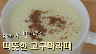 집에 고구마 있으면 이거 꼭 만들어 드세요~ 간단한 아침식사대용, 간식으로 너무 좋아요