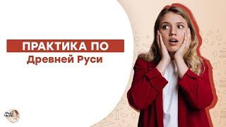 Древняя Русь: ПРАКТИКА | ЕГЭ История | Эля Смит | 2021