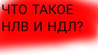 ЧТО ТАКОЕ НЛВ И НДЛ? ПОДРОБНОЕ ОБЪЯСНЕНИЕ.