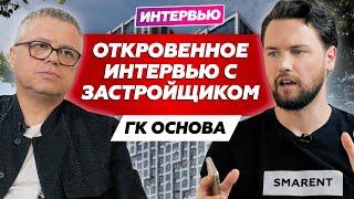 Как строить недвижимость для людей // Откровенное интервью с застройщиком ГК Основа