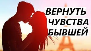 КАК ВЕРНУТЬ ЧУВСТВА БЫВШЕЙ? Девушка / Жена Снова Полюбит...