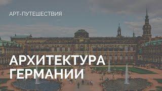 Архитектура Германии