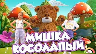 МИШКА КОСОЛАПЫЙ - PERFAM KIDS! Танцуй вместе с Super Party!