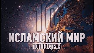 ᴴᴰ ИСЛАМСКИЙ МИР  (топ 10 стран)