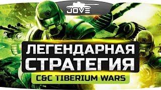 Легендарная Стратегия! ● Command & Conquer 3: Tiberium Wars #1