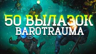 50 Вылазок в Barotrauma