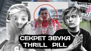 ИДЕАЛЬНЫЙ AUTO-TUNE | сведение в стиле THRILL PILL (99% схожести)