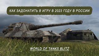 Как задонатить в WOT Blitz в России в 2023 году