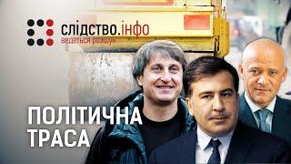 "Політична траса" || Матеріал Олени Васіної для "Слідства.Інфо"