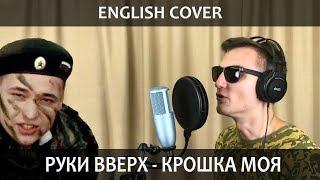 Руки Вверх - Крошка Моя (English Cover by SMELOVE)