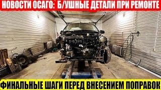 РЕМОНТ ПО ОСАГО: Б/УШНЫЕ ДЕТАЛИ И УВЕЛИЧЕНИЕ СРОКОВ РЕМОНТА - ЗАВЕРШАЮЩАЯ СТАДИЯ