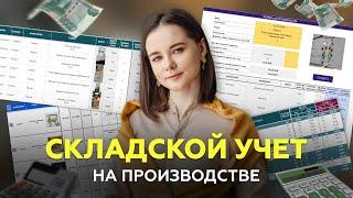 Как вести УЧЕТ Товаров и Материалов на Производстве? Складской учет в Гугл таблицах?