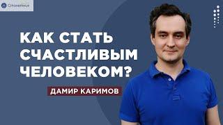 Как стать счастливым человеком?