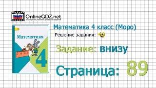 Страница 89 Задание внизу – Математика 4 класс (Моро) Часть 1