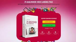 25 ШАБЛОНОВ VIDEO LANDING PAGE