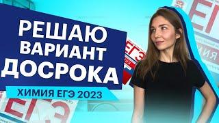 РАЗБОР ДОСРОКА ЕГЭ ПО ХИМИИ 2023 | Топскул