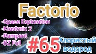 Factorio / Факторио (SE + K2 + BZ Full + Rampant) - прохождение №65 (Хлористый водород)