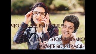 ГЛАД ВАЛАКАС ХОЧЕТ ВСТРЕТИТСЯ С ДЕВУШКОЙ! НО ОНА ОТКАЗЫВАЕТ!