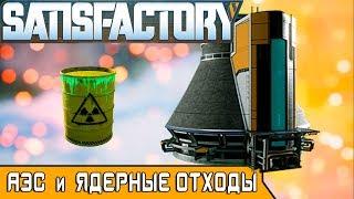 АТОМНАЯ СТАНЦИЯ и ОТХОДЫ ●Игра SATISFACTORY 2019● Серия #26