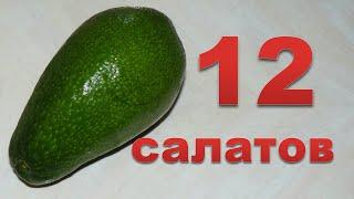 12 разных салатов с авокадо. Ммм... вкуснятина.