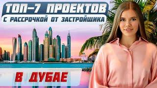 Невероятные условия рассрочки на квартиры в Дубае | ТОП-7 проектов в Dubai Hills, Expo City и JVC