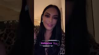 ديفا ريبيكا Diva Rebecca