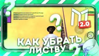 КАК УБРАТЬ ЛИСТВУ С ДЕРЕВЬЕВ В  САМП НА АНДРОИД? МОРДОР РП!